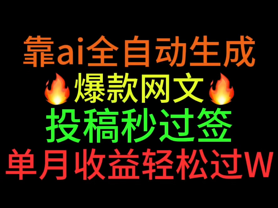 爽!靠ai全自动生成爆款网文投稿秒签约单月收益轻松过W!哔哩哔哩bilibili