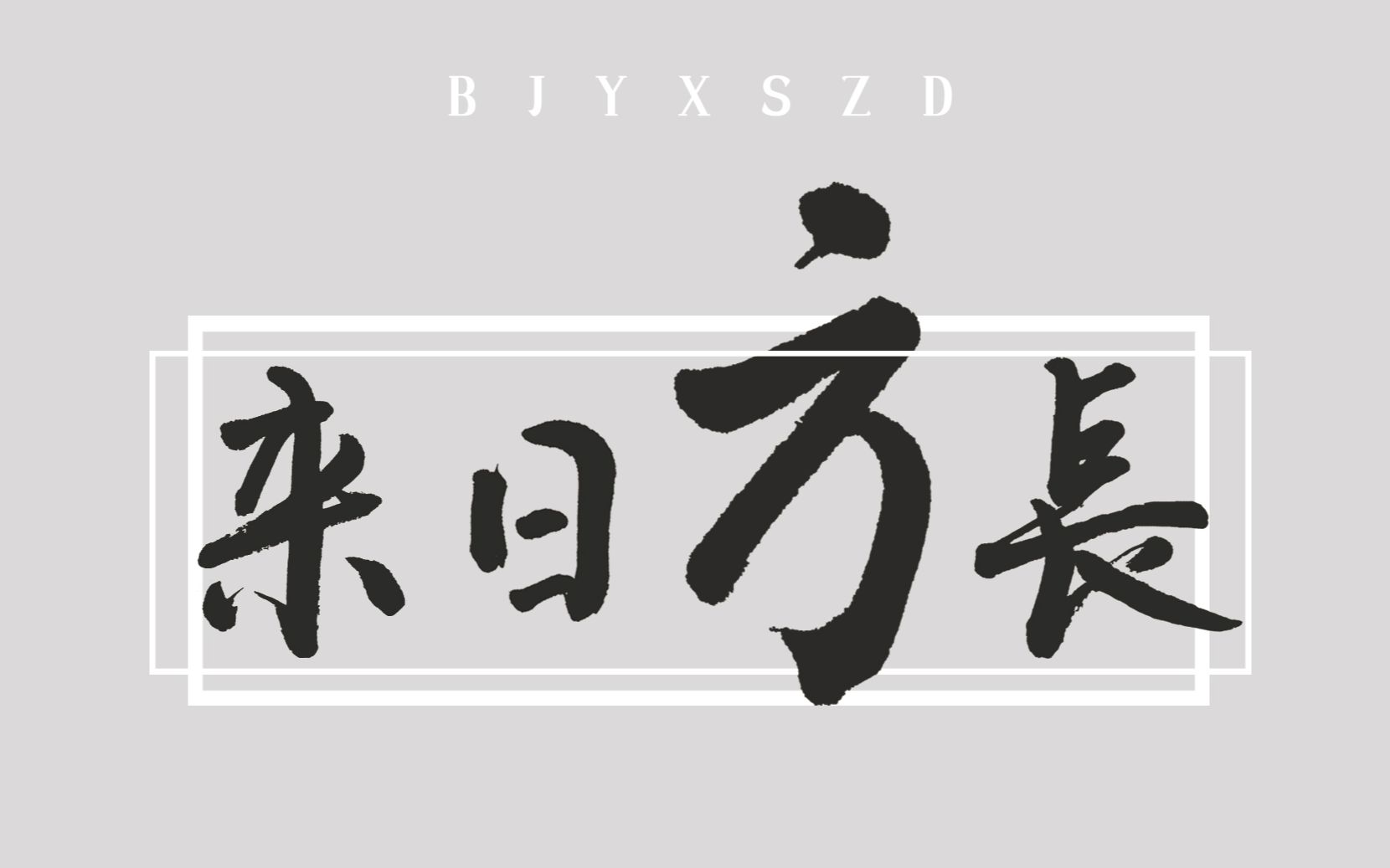 [图]【博君一肖】填翻同人曲| 应援曲《来日方长》| 自从遇你悲与欢不再流浪，感谢那个夏天！