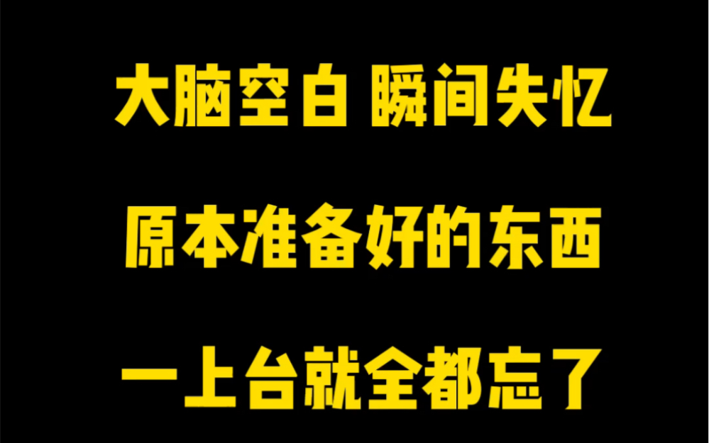 当众讲话时,一紧张就会大脑空白或者瞬间失忆.原本准备好的很多东西全都讲不起来了,台下的时候全都能想起来,一上台就全忘了,这个是为什么呢?...