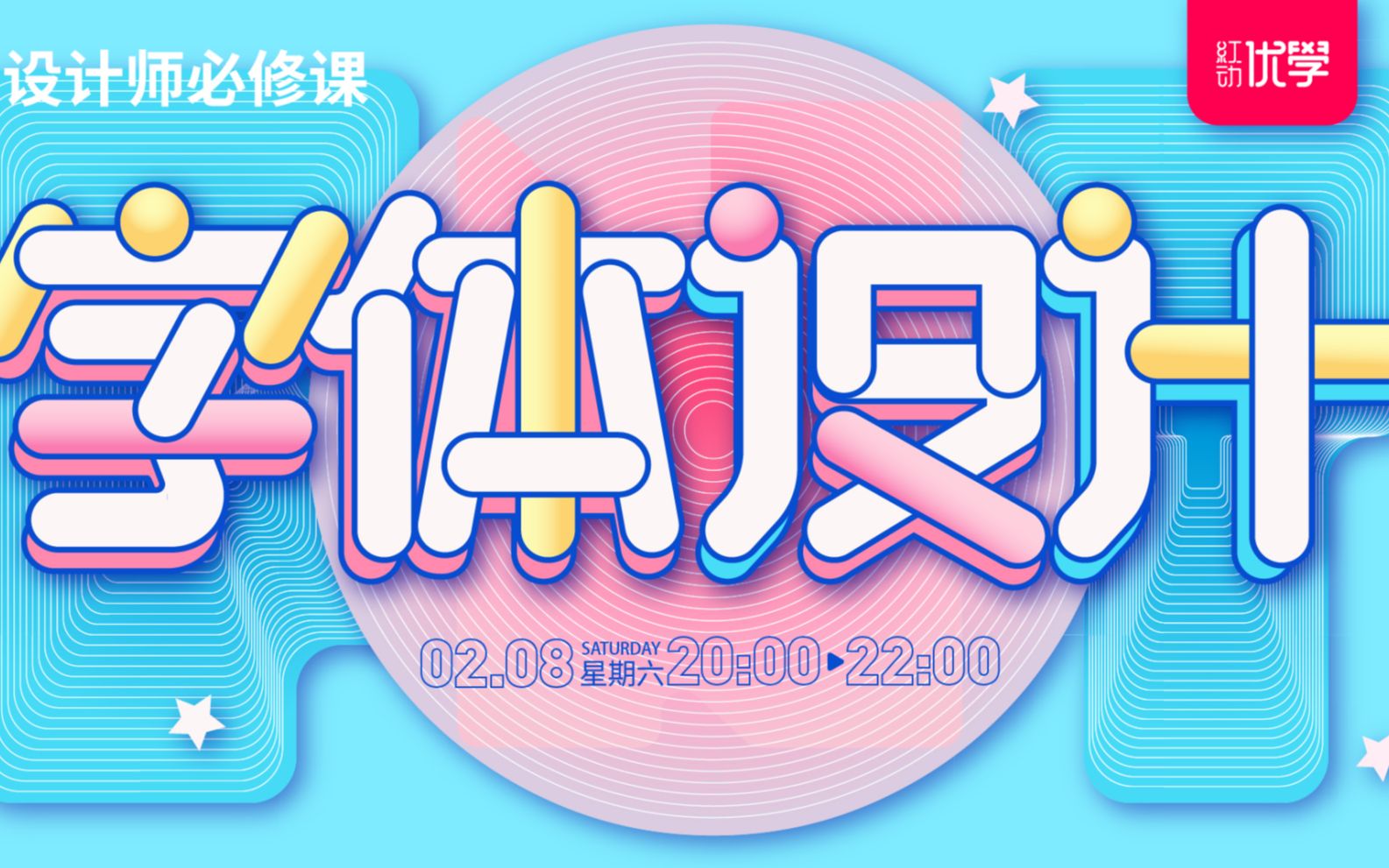 【平面设计公开课】小白也能学会的字体设计教学-丽奇老师