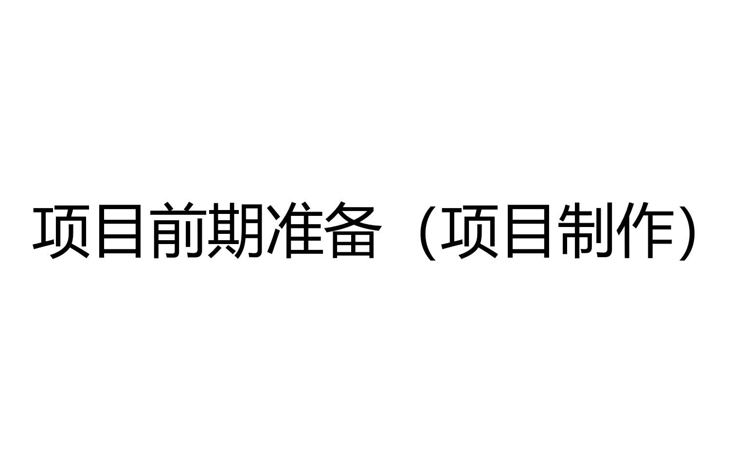 完成一个嵌入式项目需要做哪些前期准备哔哩哔哩bilibili