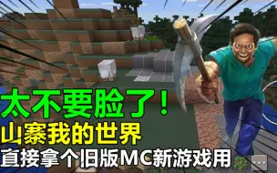 Video herunterladen: 山寨我的世界，直接拿个旧版MC就当新游戏用，太不要脸了！