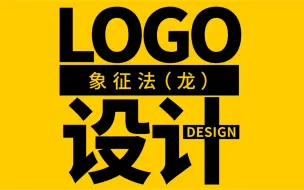 字母LOGO设计技法——象征法（龙）