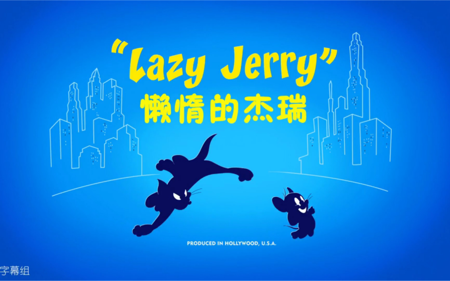 the cat and jam in new york 第二季 第4集  04> lazy jerry(懒惰的