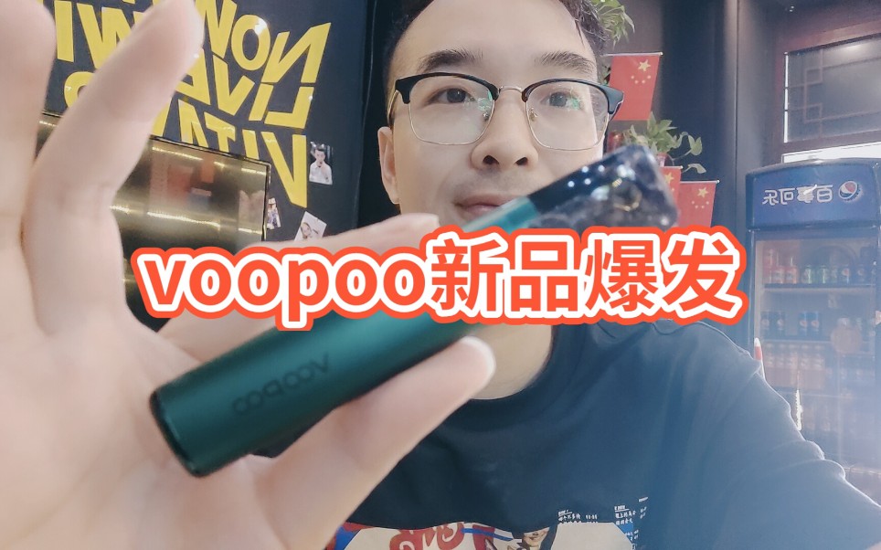 首发首测voopoo最新产品ace换弹小烟超大电池容量超大弹夹容量满满的