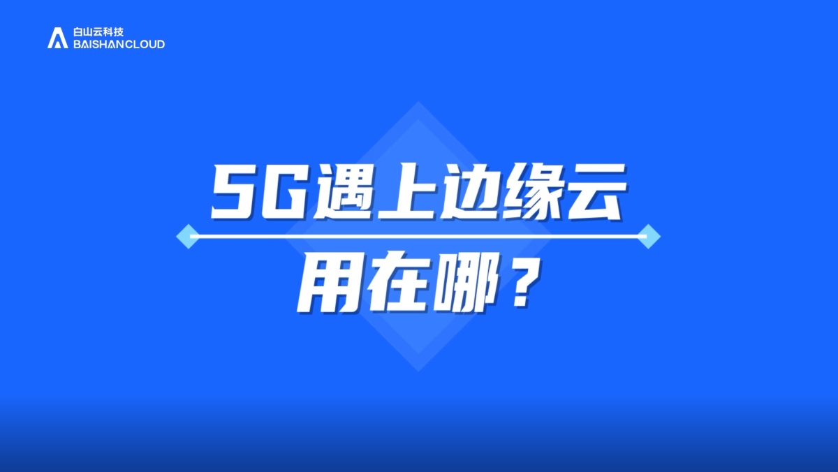 白山云科技:5G遇上边缘云,用在哪?哔哩哔哩bilibili