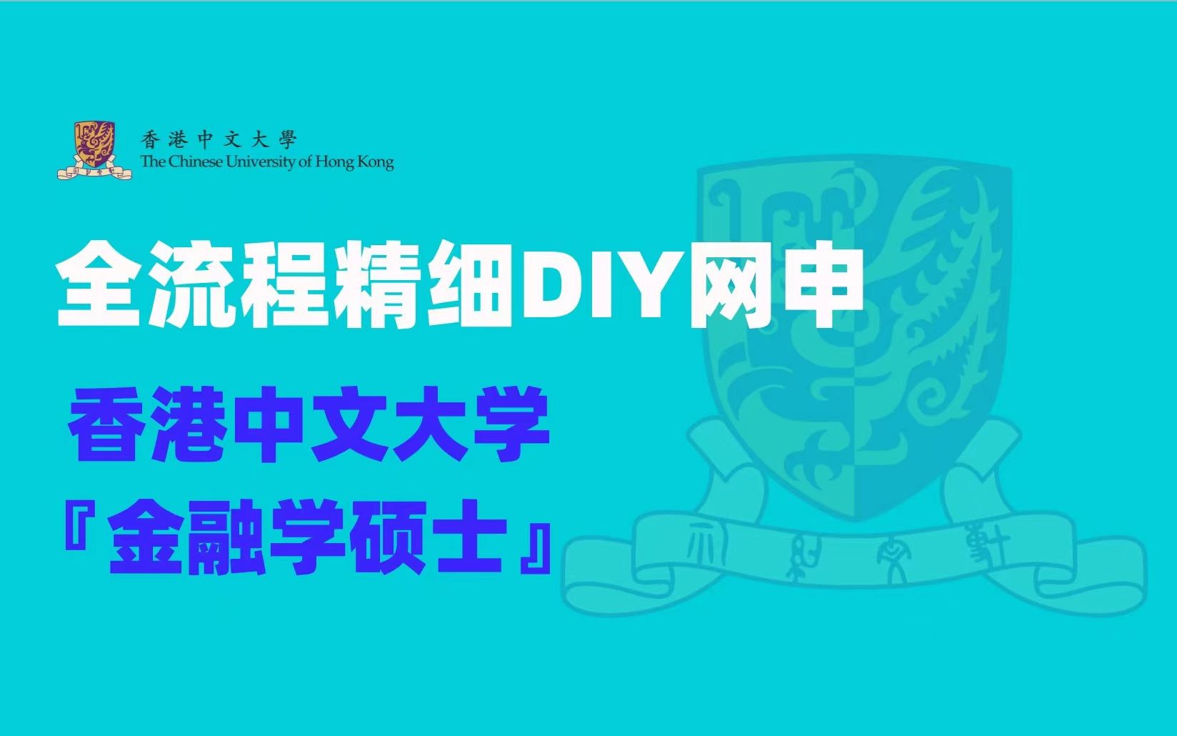 「全网最精细DIY网申教程!」香港中文大学金融学硕士,手把手教你成留学中介!哔哩哔哩bilibili