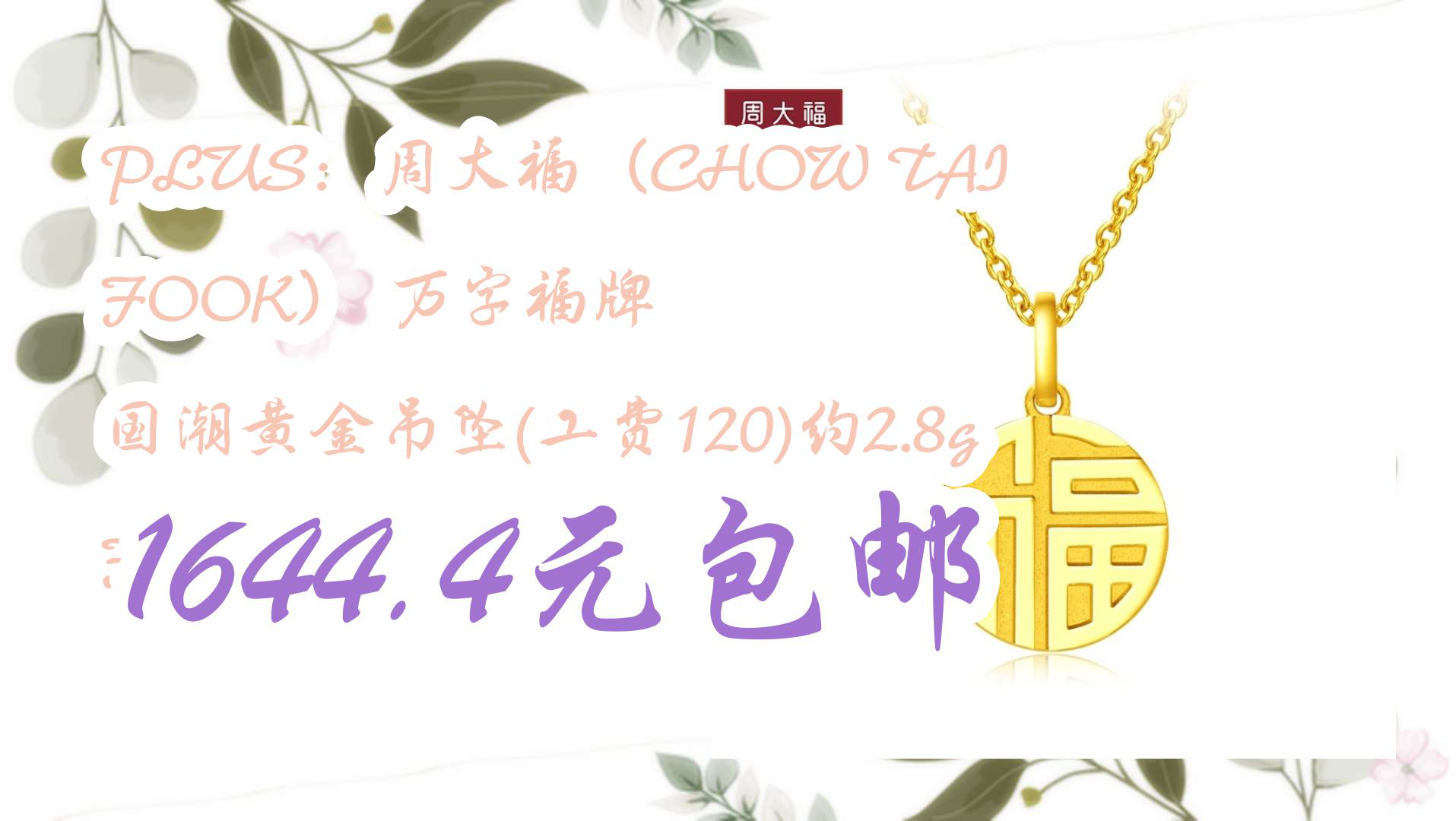 【京东优惠】PLUS:周大福(CHOW TAI FOOK) 万字福牌 国潮黄金吊坠(工费120)约2.8g F221900 1644.4元包邮哔哩哔哩bilibili