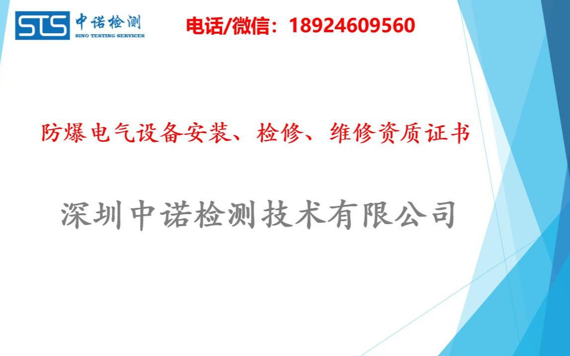 中诺检测防爆电气设备安装、检修、维修资质证书哔哩哔哩bilibili