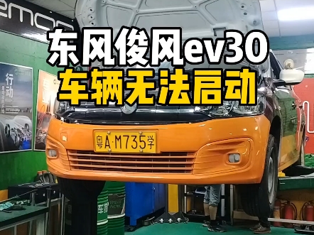 东风俊风EV30纯电教练车无法启动,或启动后熄火,仪表提示TPMS系统离线.专业维修此款车各种疑难杂症! #新能源汽车维修 #东风俊风ev30纯电无法启...