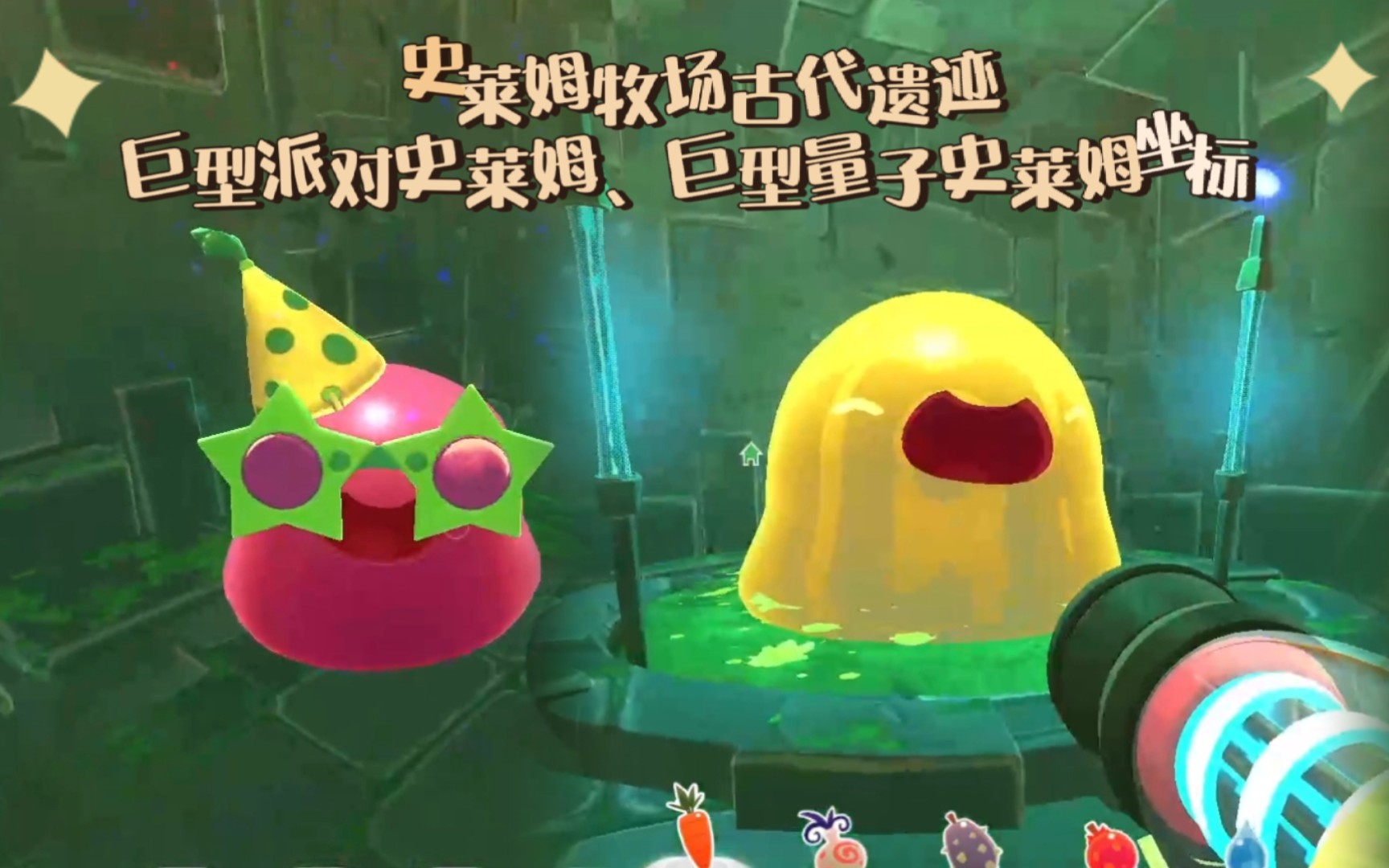 史莱姆牧场古代遗迹巨型派对史莱姆巨型量子史莱姆坐标