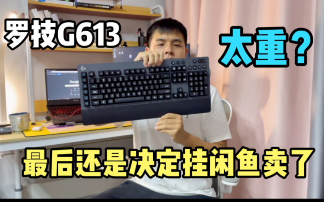 罗技G613太重?最后还是决定挂闲鱼卖了.买来试600,最后只能卖200哔哩哔哩bilibili