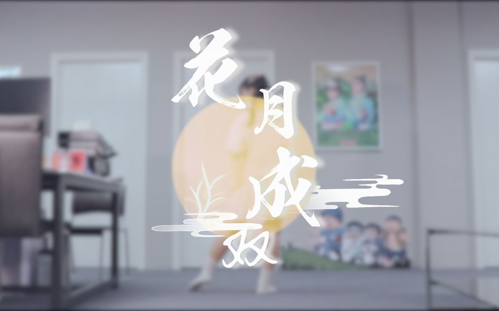 【小依】花月成双哔哩哔哩bilibili