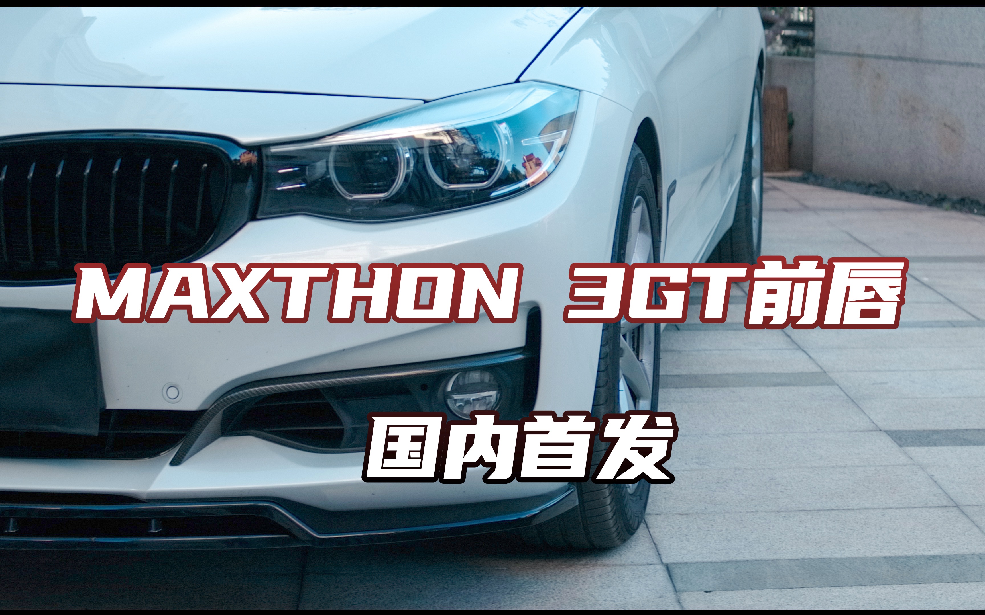 MAXTHON 宝马3GT时尚前唇首发自装哔哩哔哩bilibili