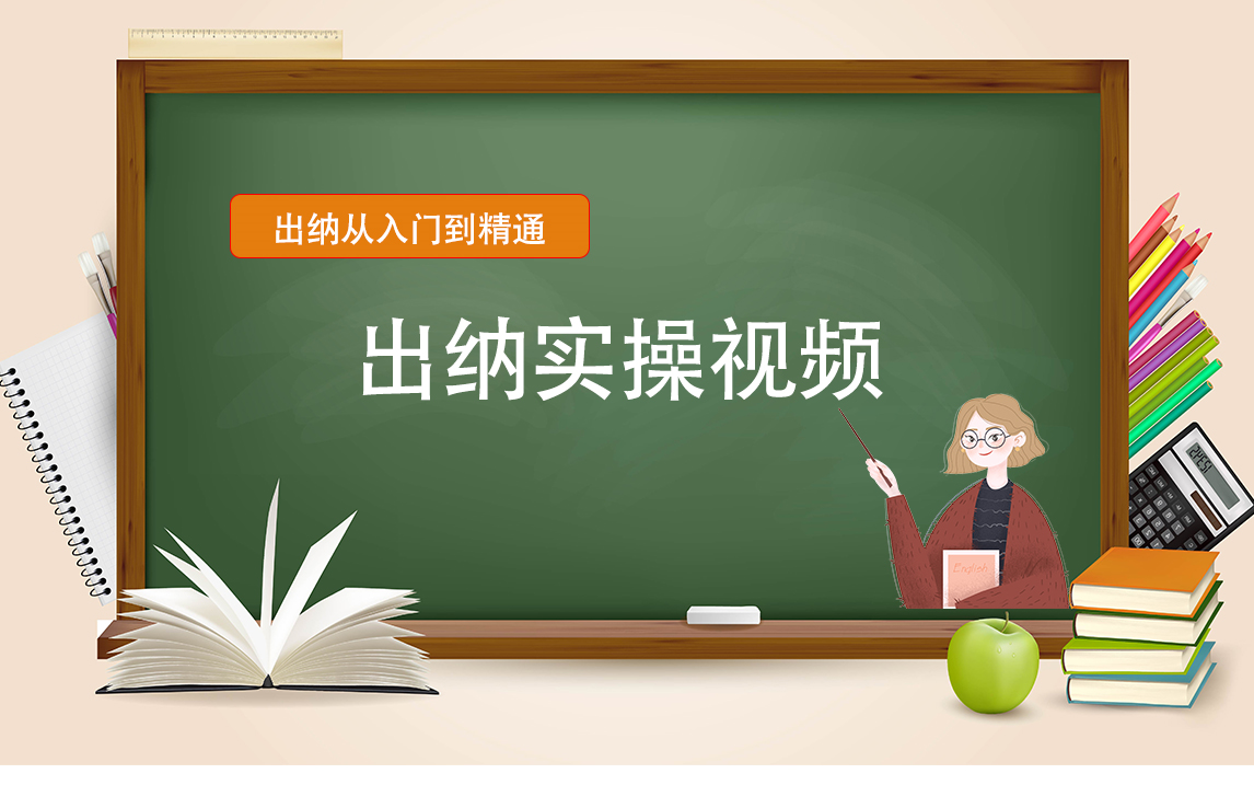 2021初级会计实务|2021初级会计考试|2021初级会计职称会计实操|出纳视频|【帮你快速提升会计技能!会计实操培训会计网课出纳实操网络视频课程】(1)...