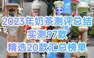 Download Video: 2023年奶茶测评总结精选20款汇总榜单