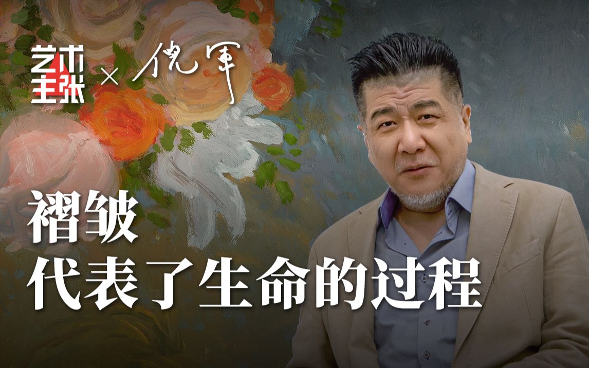 褶皱,代表了生命的过程——倪军哔哩哔哩bilibili