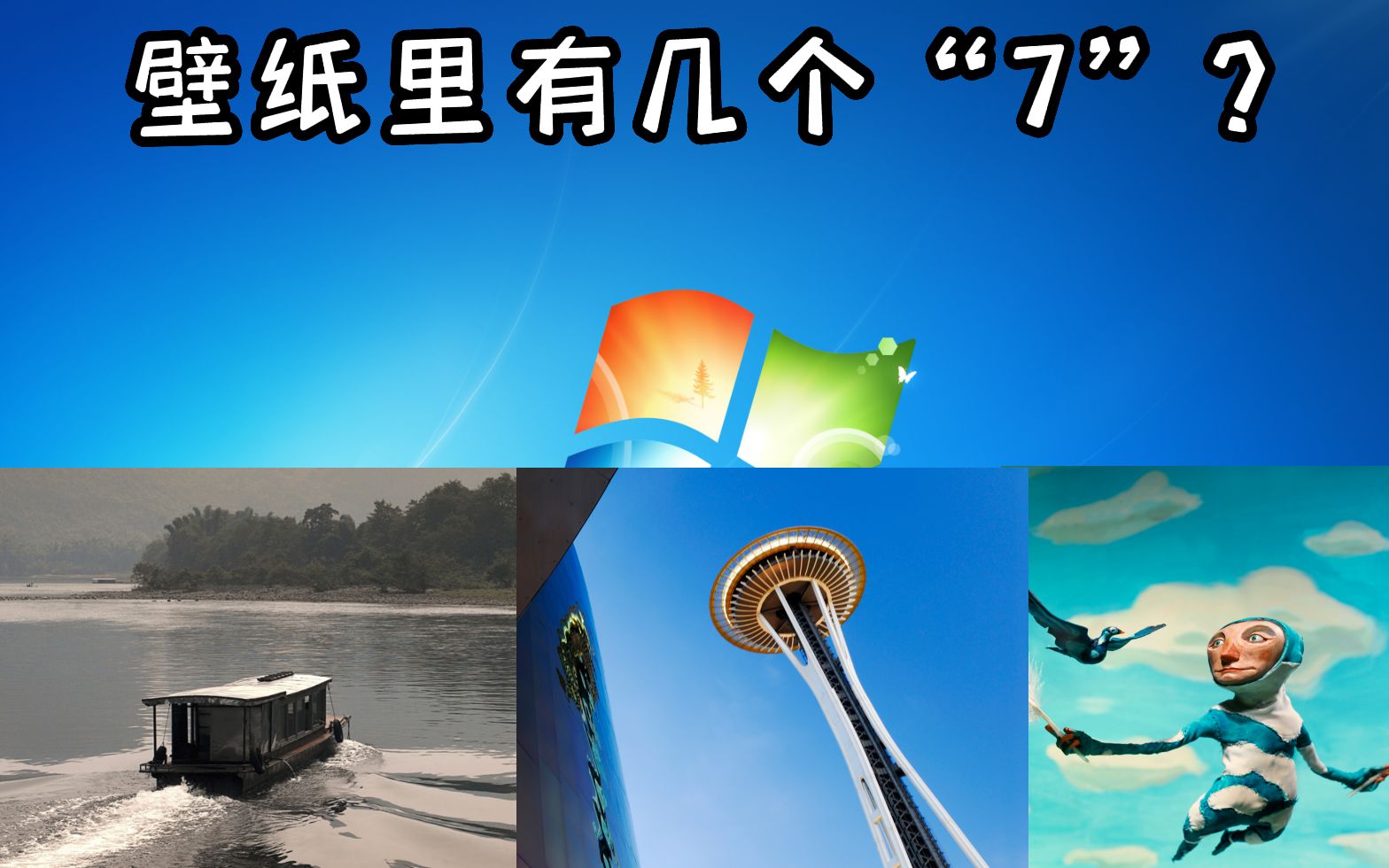 【今夕是何年】壁纸数量之最  Windows 7 内置壁纸不完全小史哔哩哔哩bilibili