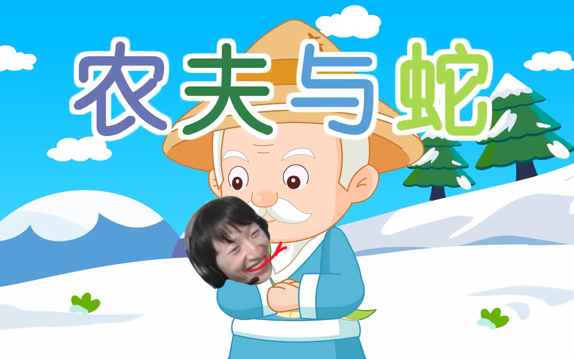 经典成语故事打野与猴(农夫与蛇)哔哩哔哩bilibili