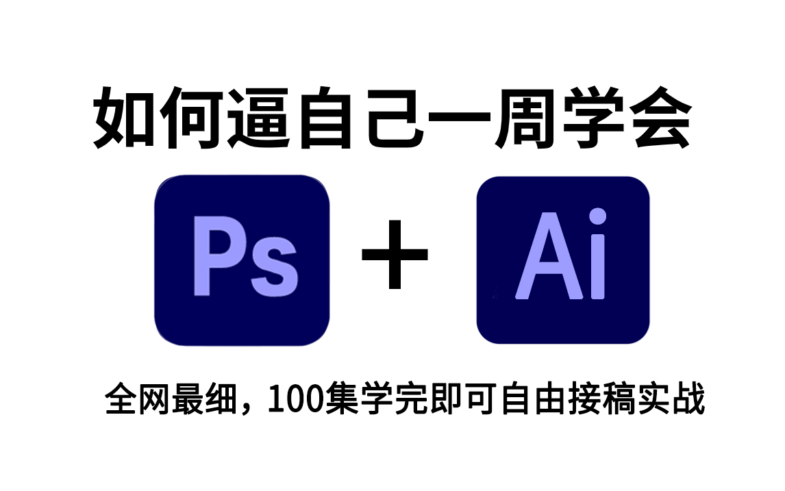 [图]【PS教程+AI教程】一周学会PS和AI软件！从零开始学Photoshop，illustrator（新手入门实用版）PS/AI零基础学习教学视频，细到极致！