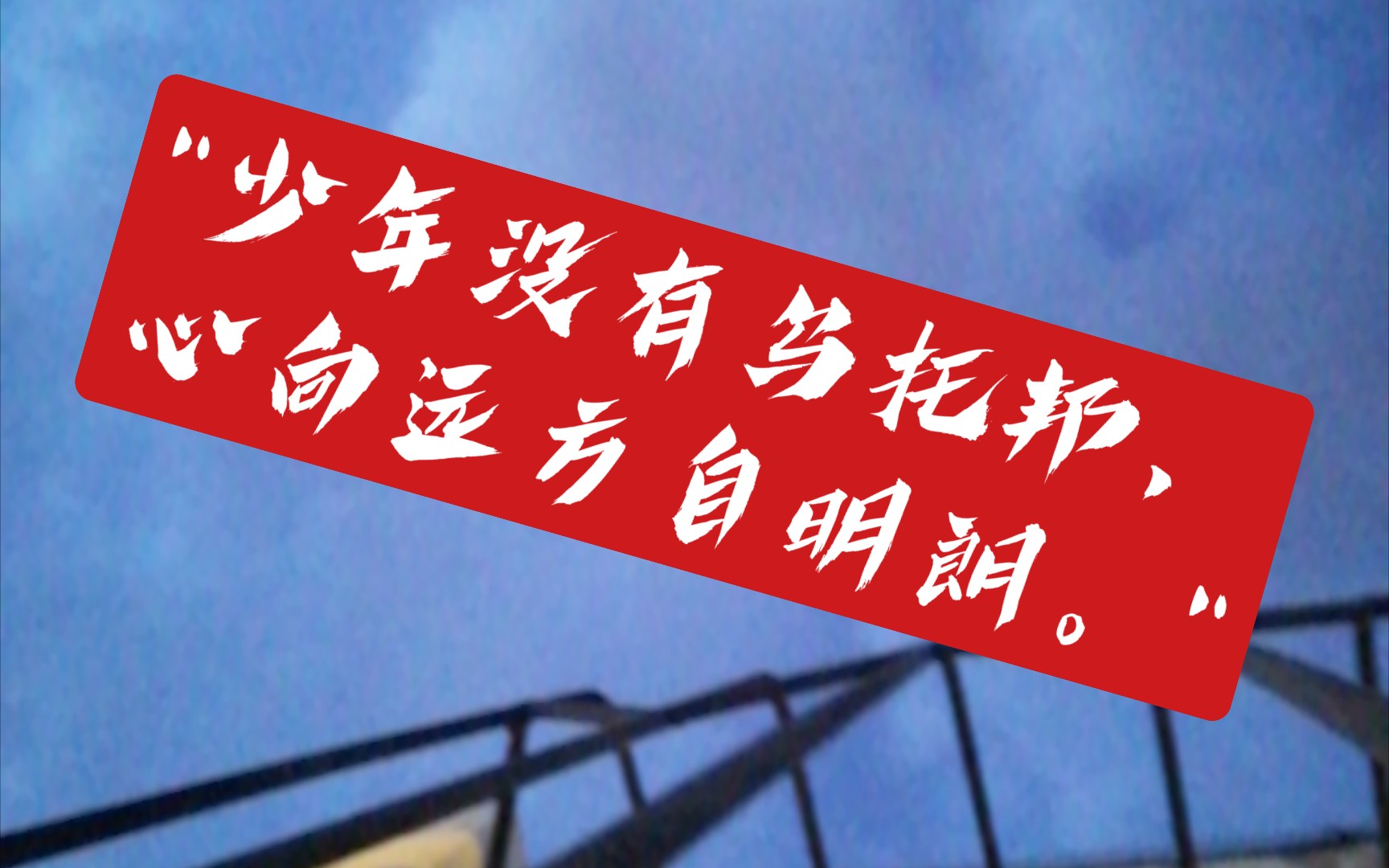 "少年没有乌托邦,心向远方自明朗.