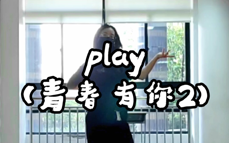 [图]【婧】【青春有你2】play副歌翻跳‖力度不够特效来凑‖永远爱婧妹！