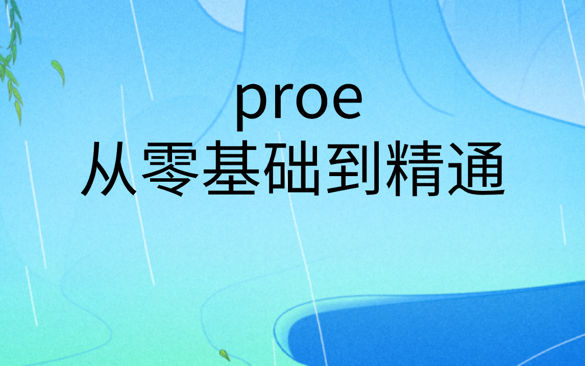 [图]PROE入门到精通教学视频|proe产品结构设计教程