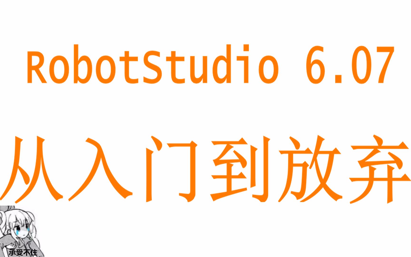 [图]RobotStudio从入门到放弃（持续更新）