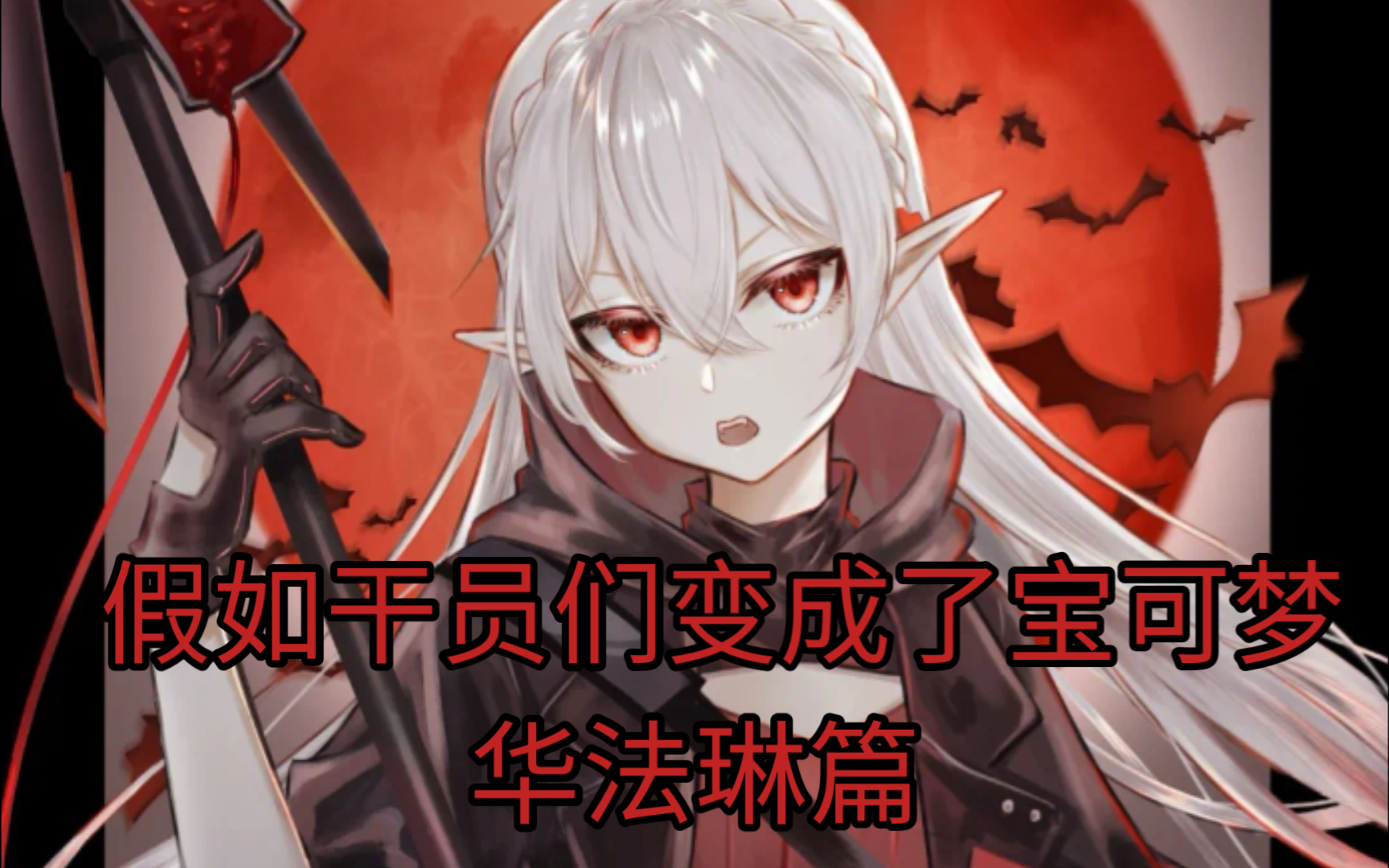 【明日方舟x宝可梦】假如干员们变成宝可梦——华法琳篇