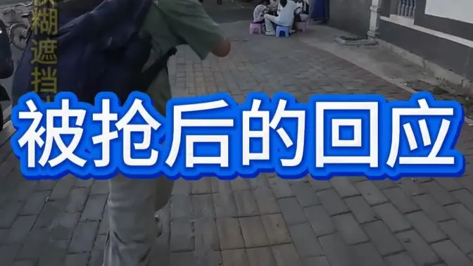 被抢后的回应