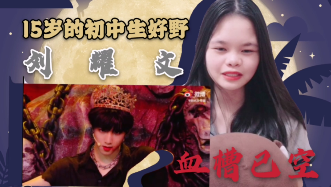 时代少年团狼与美女reaction现在初中生都这么野吗