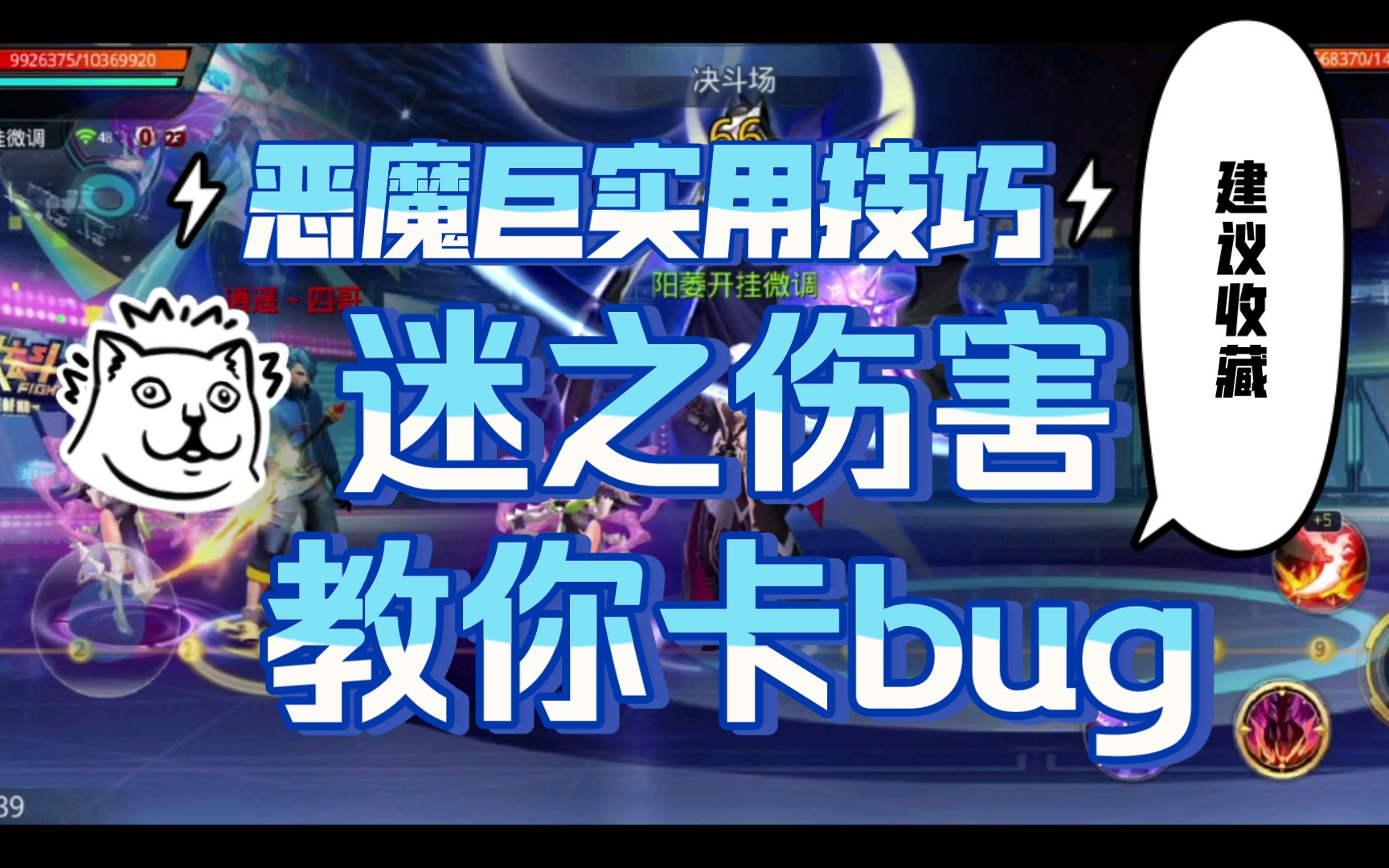 天天炫斗恶魔之子迷之伤害教学,教你卡bug_哔哩哔哩bilibili_技巧