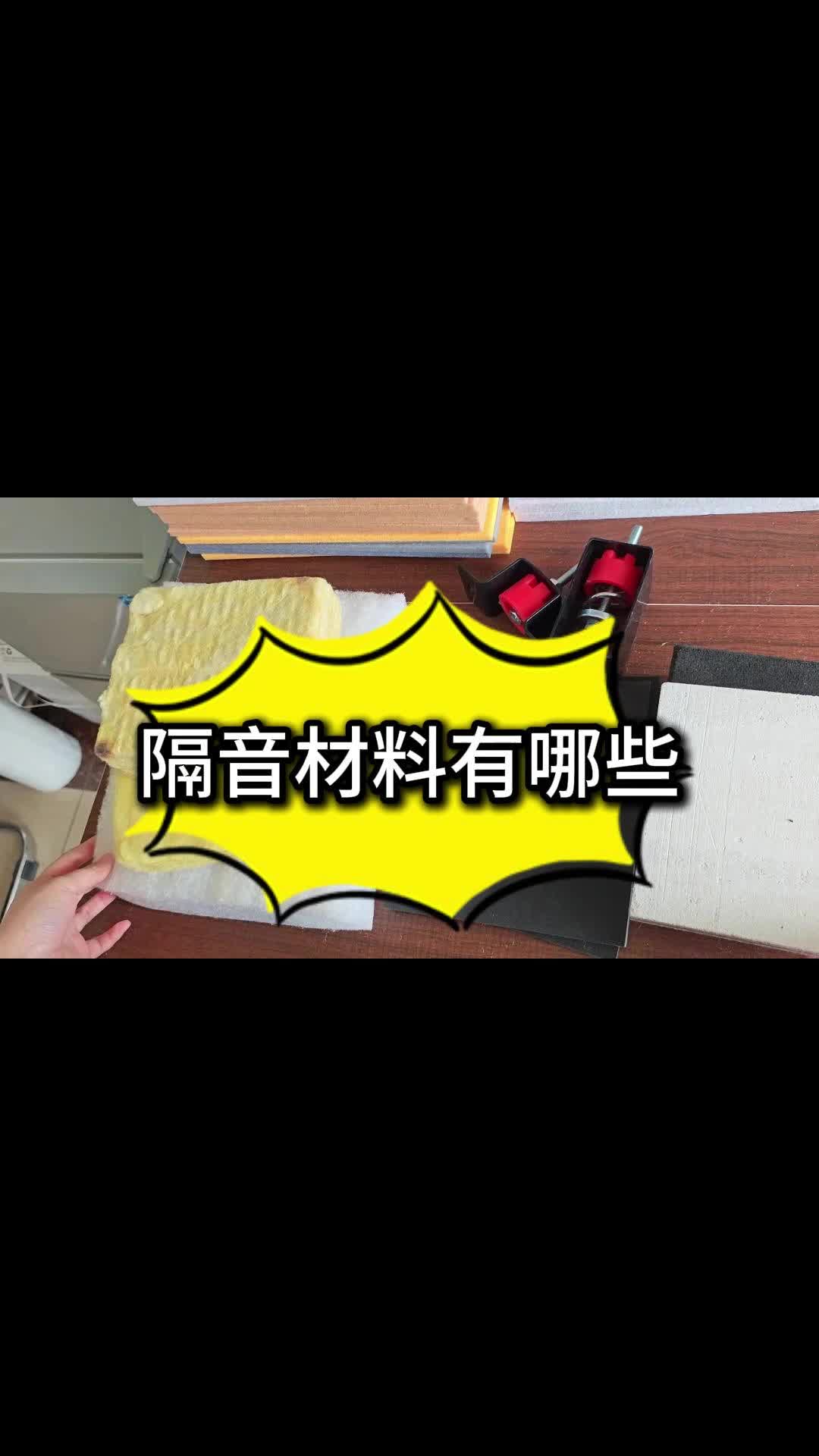 隔音材料有哪些?哔哩哔哩bilibili