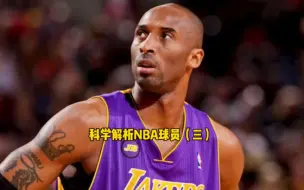 Download Video: 科学解析NBA球员的身体天赋 （三）