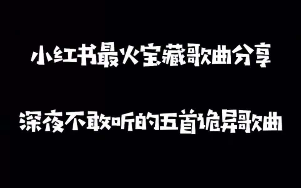 深夜不敢听的五首诡异歌曲