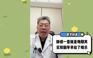 Download Video: 肺癌一查就是晚期，其实双腿早早给了暗示