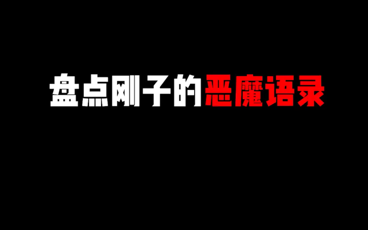 盘点JJKing化身恶魔波刚的经典语录,每一句都超级爆笑电子竞技热门视频