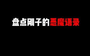 Download Video: 盘点JJKing化身恶魔波刚的经典语录，每一句都超级爆笑