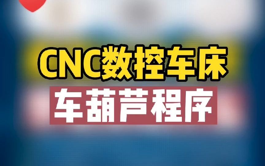 数控车床如何加工葫芦,给大家分享两款特别好用的车工软件哔哩哔哩bilibili