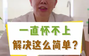 Download Video: 一直怀不上解决这么简单！