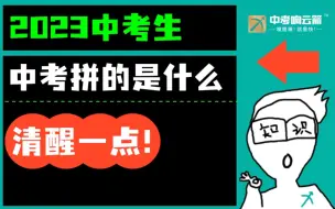 Video herunterladen: 中考，拼的是什么？