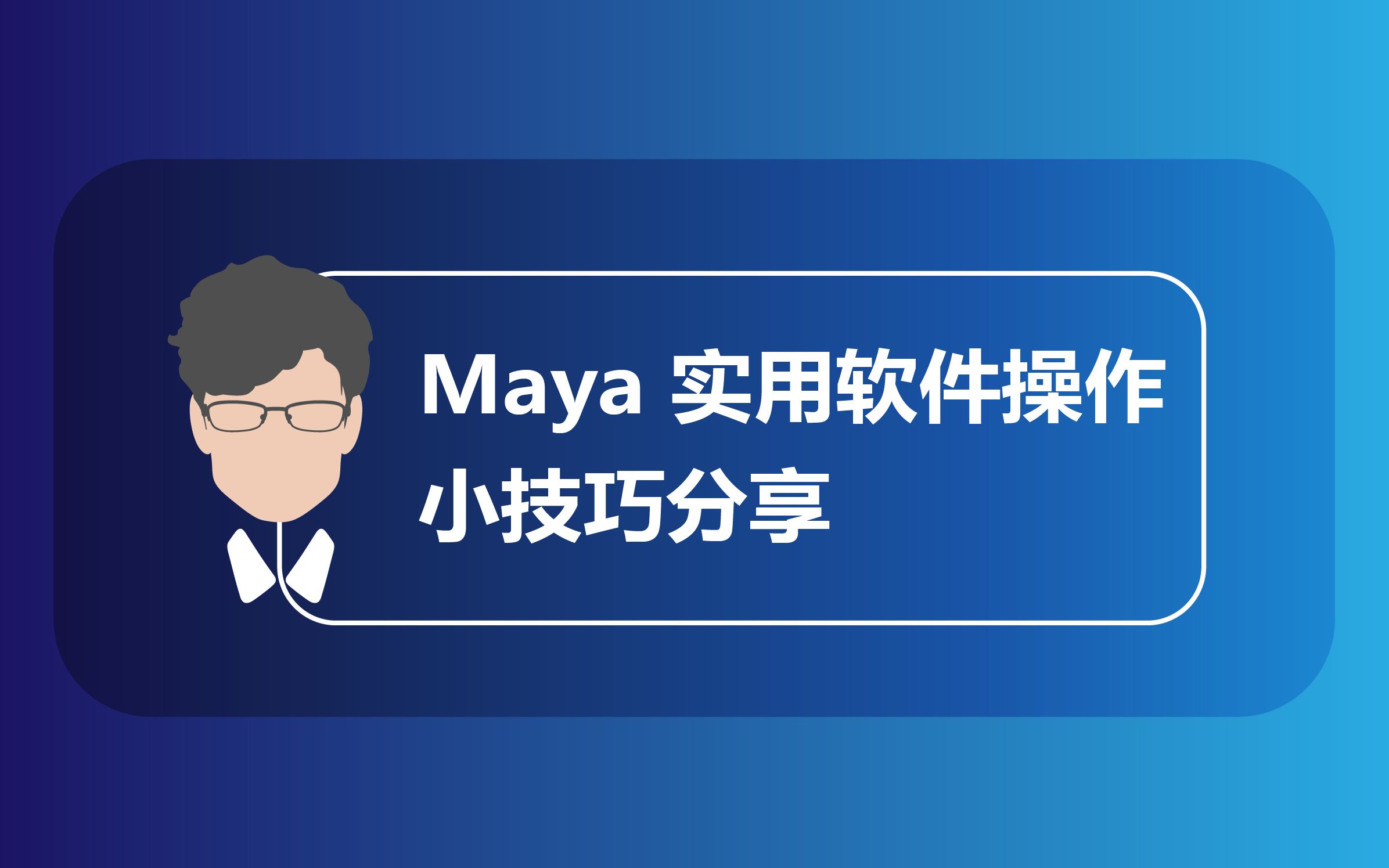 Maya实用软件操作小技巧分享哔哩哔哩bilibili