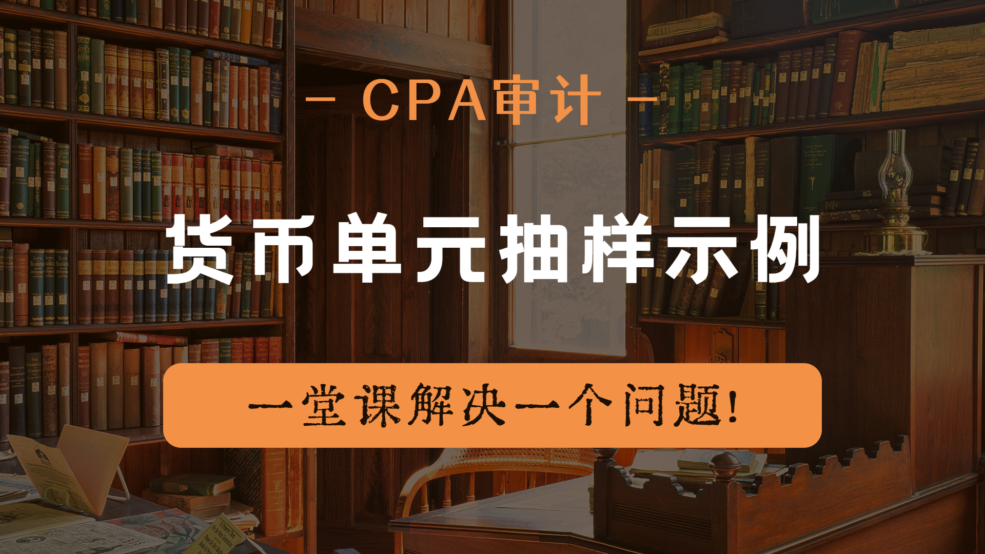 注册会计师|CPA审计:货币单元抽样示例哔哩哔哩bilibili