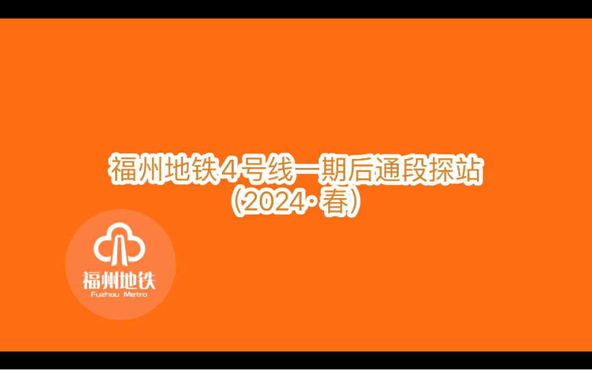 福州地铁4号线一期后通段探站(2024ⷦ˜婮 “新版一分更比老版强”哔哩哔哩bilibili