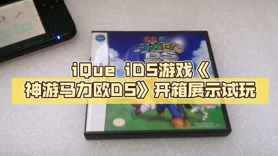 iQue DS 神游马力欧DS (スーパーマリオ64DS) ソフトのみ