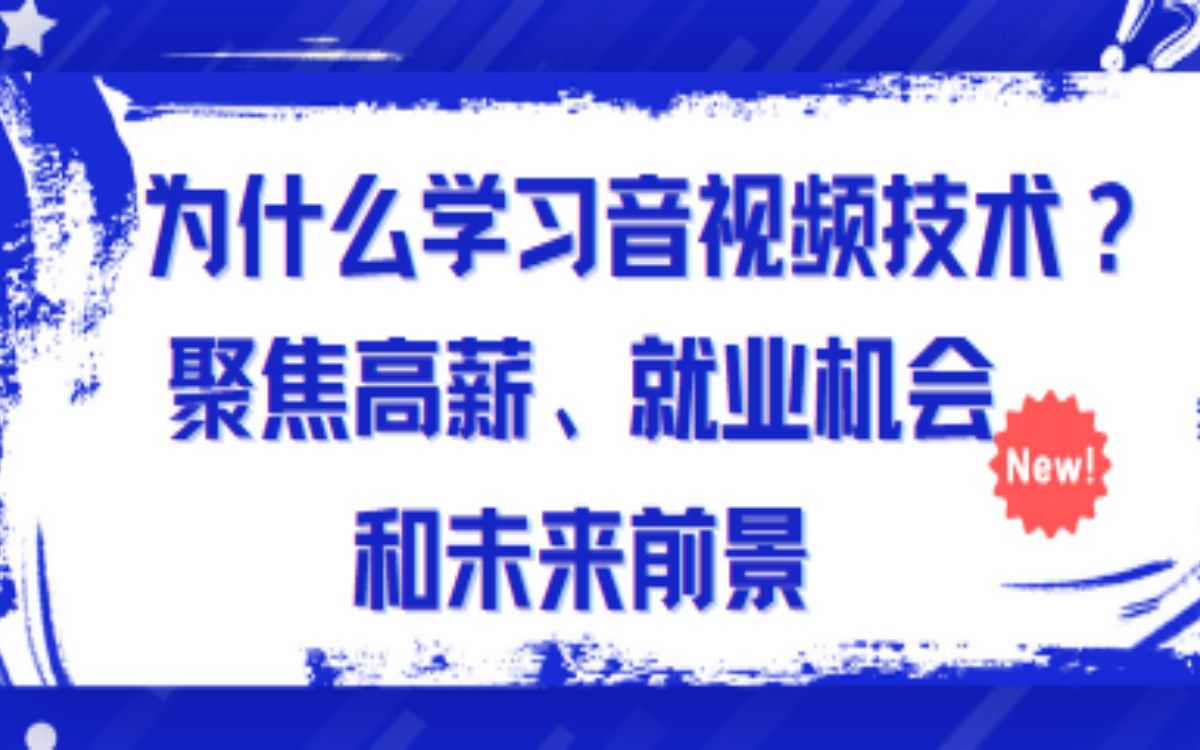 为什么学习音视频技术?聚焦高薪,就业机会和未来前景