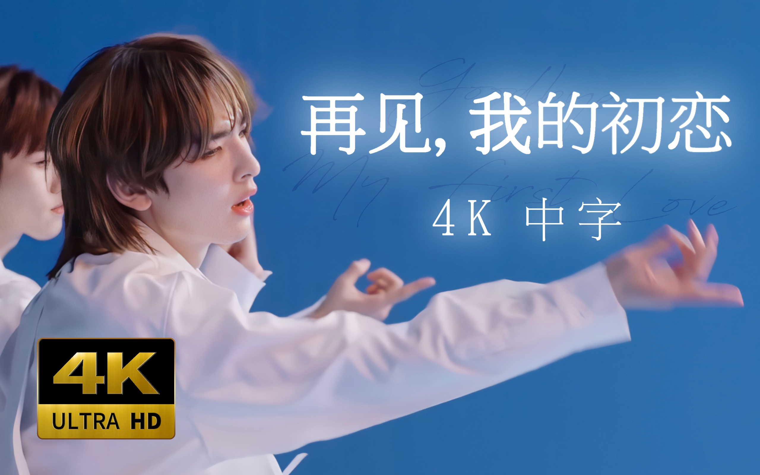 [图]【4K 中字】现役最小怨夫团 EPEX - 再见，我的初恋 舞蹈版MV 230429 Mnet Performance video 表演视频