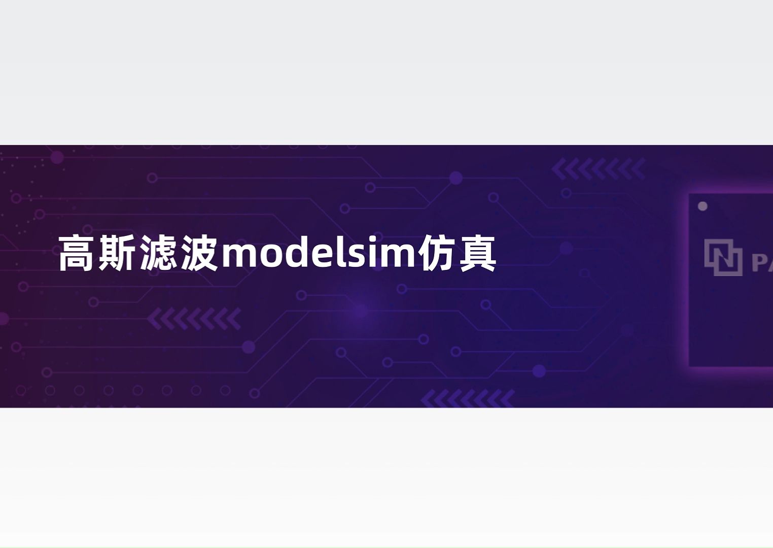 紫光同创FPGA高斯滤波modelsim仿真 国产FPGA必备,紫光同创FPGA视频教程系列,手把手教~哔哩哔哩bilibili