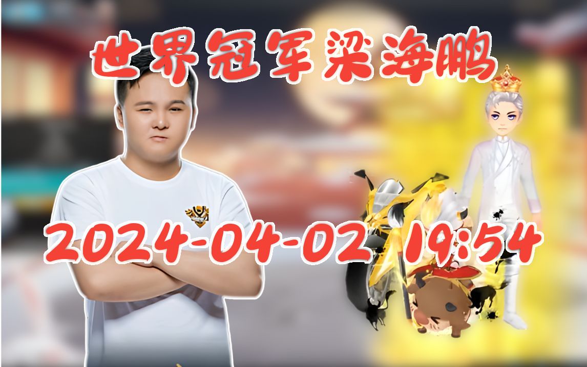【梁海鹏】qq飞车2024-04-02 19:54直播回放录像