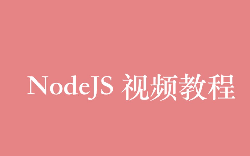 前端 NodeJS 视频教程全集(20P)| 6 小时从入门到精通哔哩哔哩bilibili